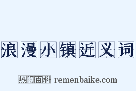 浪漫小镇近义词是什么意思的图片